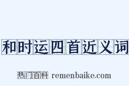 和时运四首近义词是什么意思的图片